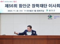 함안군장학재단 56회 이사회 개최