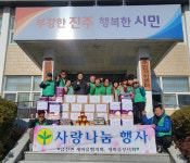 진주 금산면 새마을지도자협의회·부녀회 온정 실천