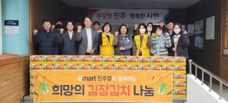 이마트진주점 소외계층 김장김치 후원품 전달