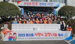 진주 문산읍 사랑의 김장 나눔 행사 개최