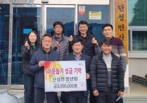 산청 단성면 청년회 이웃돕기 성금 기탁