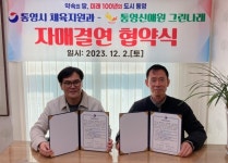 통영 체육지원과-통영신애원 자매결연 협약 체결