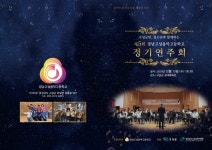 경남고성음악고등학교 제5회 정기연주회 개최