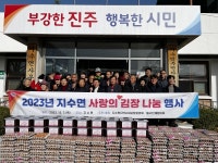 진주 지수면 사랑의 김장 나눔 행사 개최