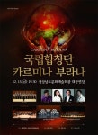 경남문화예술회관 국립합창단 카르미나 부라나 개최