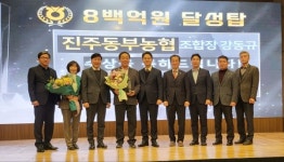 진주동부농협 경제사업 800억 달성탑 수상