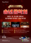 양산시립박물관 2023 송년음악회 개최
