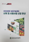 함안군 농업기술센터 시책·시범사업 신청 안내