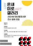마산합포도서관 온새미로갤러리 전시 참여자 모집