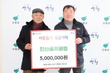 진산골프클럽, 산청군에 이웃돕기 성금 기탁