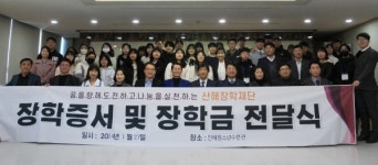 (재)산해장학재단 장학증서 전달식 개최