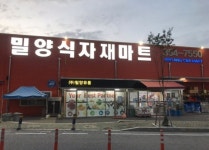 밀양 식자재마트 이웃돕기 성금 500만원 기탁