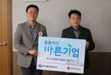 아이원이엔지㈜, 경남적십자사 씀씀이가 바른기업 10호