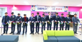 경남자동차고 기숙사 대동학사 준공