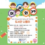 합천도서관 2024년 도서관 현장학습 도서관 나들이 운영