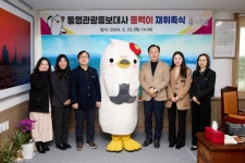 통영관광홍보대사 동백이 재위촉식 개최