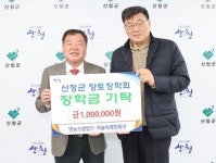 영농조합법인 하늘아래첫동네, 산청향토장학금 기탁