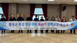 합천군 부설 한문대학 남부분교 쌍백교실 제20기 개강