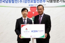 한국남동발전(주) 삼천포발전본부(통합재난센터) | 한국남동발전(주)삼천포발전본부 나눔명문기업 가입