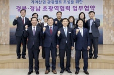 가야산권 관광벨트 조성 경남북 4개군 맞손