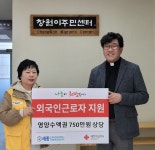 경남적십자사, 창원이주민센터 750만원 상당 영양수액권 전달