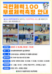 양산 웅상문화체육센터 국민체력 100 무료 체력측정 실시