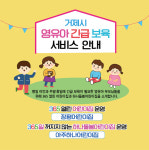 거제시 긴급보육 서비스(주말·공휴일) 확대 운영