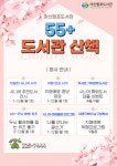 마산합포도서관 55+ 도서관 산책 운영
