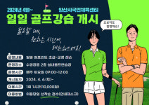 양산시국민체육센터 일일 골프강습 운영 개시
