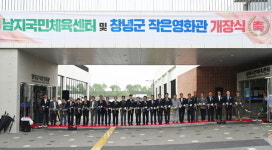 창녕군 남지국민체육센터·작은영화관 개장식 개최