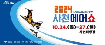 '2024 사천에어쇼' 10월에 화려하게 열린다