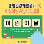 통영케이블카-수산과학관 어린이날 특별한 선물 팡팡