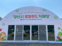 양산시 직영 로컬푸드 직매장 31일 개장