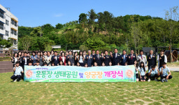 진주 봉원중 우리 손으로 만든 생태운동장 완성됐어요