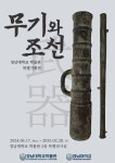 경남대 박물관 무기와 조선 특별기획전 개최