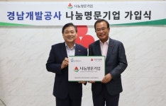 경남개발공사, 나눔명문기업 가입 나눔문화 확산 동참