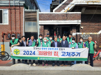 진주 하대동 새마을회 희망의 집 고쳐주기 봉사