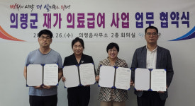 의령군 재가 의료급여 사업 업무 협약식 개최