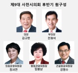 제9대 사천시의회 후반기 원 구성 마무리
