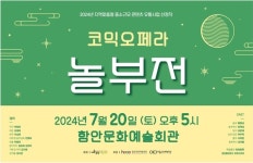 함안문화예술회관 창작 코믹오페라놀부전공연 개최