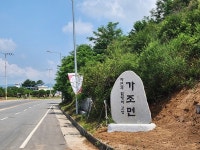거창군 가조면 IC 관문 면 상징 표지석 설치