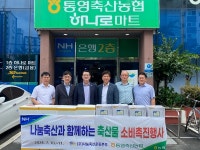 통영축산농협, 초복 맞이 삼계 닭·생필품 나눔 행사