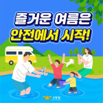 진주소방서 여름철 물놀이 안전수칙 준수 당부