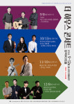 양산 쌍벽루아트홀 더 하우스 콘서트 개최