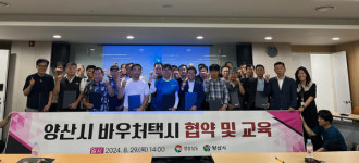 양산시 교통약자 바우처택시 2차모집 사업자 협약·교육