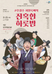 극단 현장 고추장수 서일록씨의 잔혹한 하룻밤 공연