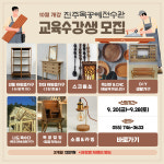 진주목공예전수관 4분기 교육프로그램 수강생 모집