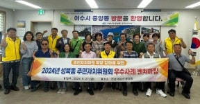 진주 성북동 여수시 중앙동 주민자치 우수사례 벤치마킹