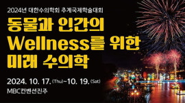 경상국립대 김곤섭 교수, (사)대한수의학회 추계 국제학술대회 개최