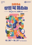 창원시 최대 독서 문화 축제 2024 창원 북 페스타 개최